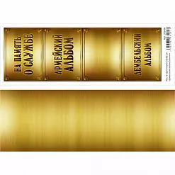 Лист с картинками 10х30 см "Дембельский альбом. Таблички" (ScrapMania)
