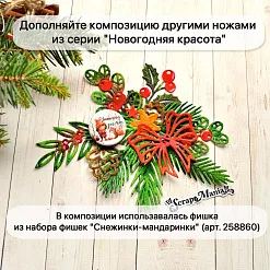 Нож "Новогодняя красота. Пихтовая ветка", 2,8х5,6 см (ScrapMania)