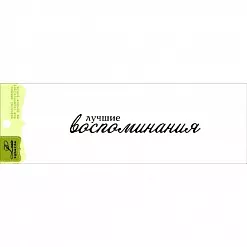 Штамп "Лучшие воспоминания" (Lesia Zgharda)