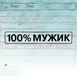 Штамп "100% мужик", 5,5х1 см (Креатив) Штамп "100% мужик", 5,5х1 см (Креатив)