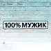 Штамп "100% мужик", 5,5х1 см (Креатив) Штамп "100% мужик", 5,5х1 см (Креатив)