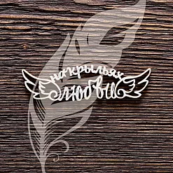 Украшение из чипборда "Надпись. На крыльях любви" (ArtLines)