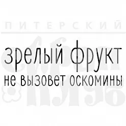 Штамп "Зрелый фрукт" (Скрапклуб) Штамп "Зрелый фрукт" (Скрапклуб)