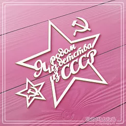 Чипборд "Я родом из детства, из СССР", 9х8,5 см (СкрапМагия) Чипборд "Я родом из детства, из СССР", 9х8,5 см (СкрапМагия)