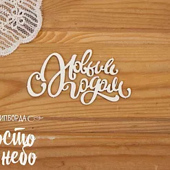 Чипборд "С новым годом 16" (Просто небо) Чипборд "С новым годом 16" (Просто небо)