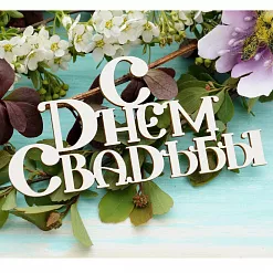Чипборд "Надпись. С днем свадьбы 4", 6,7х3,3 см (LeoMammy)