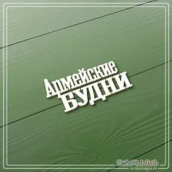 Чипборд "Армейские будни", 2,4х4,9 см (СкрапМагия)