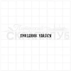 Штамп "Праздник удался", 4х0,5 см (Скрапклуб) Штамп "Праздник удался", 4х0,5 см (Скрапклуб)