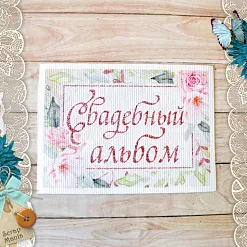 Тканевая карточка "Свадебный букет. Альбом в рамке" (ScrapMania)