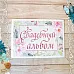 Тканевая карточка "Свадебный букет. Альбом в рамке" (ScrapMania)