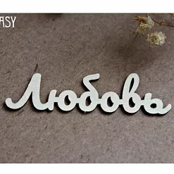 Чипборд "Любовь", 5,5х1,5 см (Fantasy) Чипборд "Любовь", 5,5х1,5 см (Fantasy)