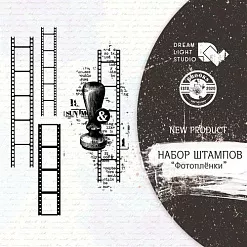 Штамп "Фотопленки", 10х15 см (DreamLight Studio)