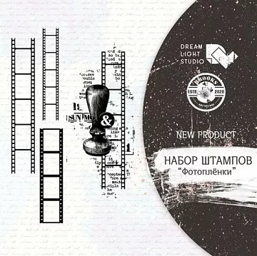 Штамп "Фотопленки", 10х15 см (DreamLight Studio)