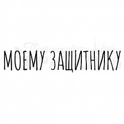 Штамп "Моему защитнику" (Скрапклуб)