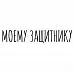 Штамп "Моему защитнику" (Скрапклуб)