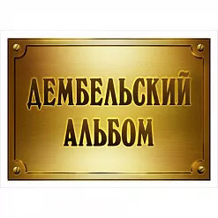 Тканевая карточка "Дембельский альбом. Табличка" (ScrapMania)