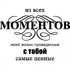 Штамп "Ценные моменты с тобой" (Скрапклуб)