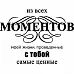 Штамп "Ценные моменты с тобой" (Скрапклуб)