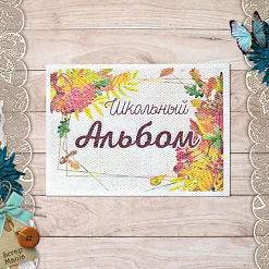 Тканевая карточка "Школьный вальс. Альбом" (ScrapMania)