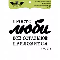 Штамп "Просто люби..." (Lesia Zgharda)