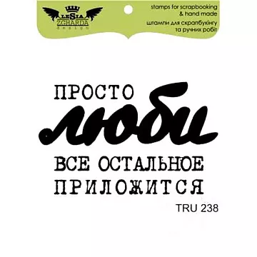 Штамп "Просто люби..." (Lesia Zgharda)