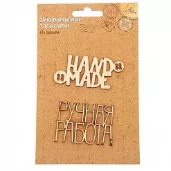 Набор деревянных украшений "Ручная работа" (АртУзор) Набор деревянных украшений "Ручная работа" (АртУзор)