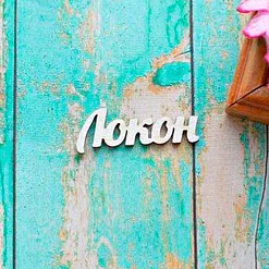 Украшение из чипборда "Локон 2" (ScrapКрым)