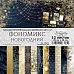 Набор бумаги 20х20 см "Фономикс. Новогодний", 12 листов (ScrapMania)