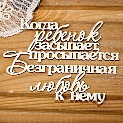 Украшение из чипборда "Когда ребенок засыпает" (Просто небо)