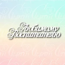 Чипборд "Любимому воспитателю" (LeoMammy)