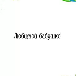 Штамп "Любимой бабушке", 5х0,6 см (Арт-кладовая)