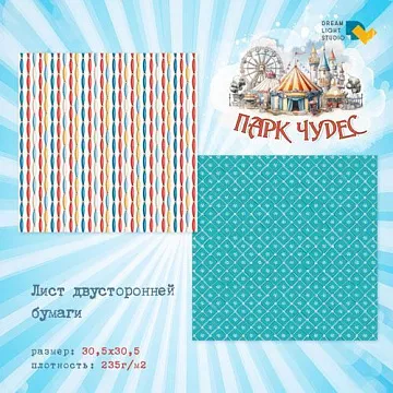 Бумага 30х30 см "Парк чудес 02" (DreamLight Studio)