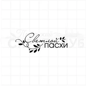 Штамп "Светлой пасхи", 2,2х5,5 см (Скрапклуб)