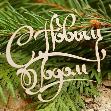 Чипборд "С новым годом 4", 6,7х5,6 см (LeoMammy)