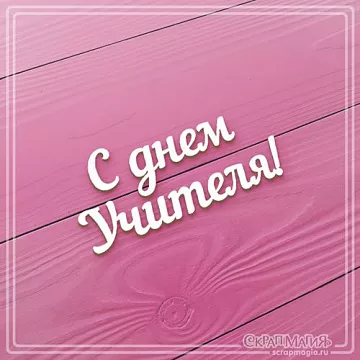 Украшение из чипборда "С днем учителя" (СкрапМагия)