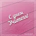 Украшение из чипборда "С днем учителя" (СкрапМагия)