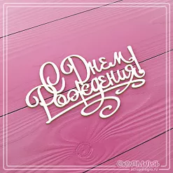 Чипборд "С днем рождения. С завитками", 6х3,9 см (СкрапМагия)