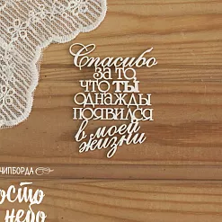 Чипборд "Спасибо за то, что ты однажды появился в моей жизни" (Просто небо)