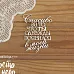 Чипборд "Спасибо за то, что ты однажды появился в моей жизни" (Просто небо)