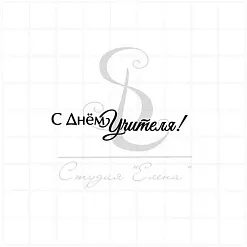 Штамп "С Днем учителя 3", 5х1,2 см (Студия "Елена")
