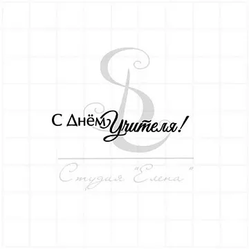 Штамп "С Днем учителя 3", 5х1,2 см (Студия "Елена")