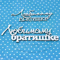 Набор украшений из чипборда "Любимому братишке" (Рукоделушка)