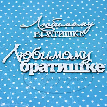 Набор украшений из чипборда "Любимому братишке" (Рукоделушка)