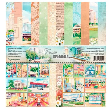 Набор бумаги 30х30 см "Были времена", 9 листов (Scrapodelie)