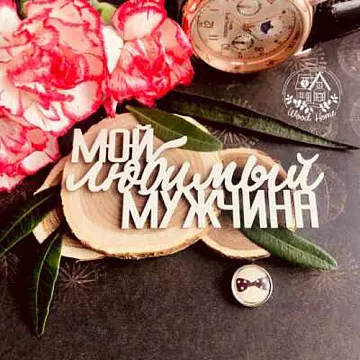 Украшение из чипборда "Мой любимый мужчина" (WoodHome)