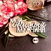 Украшение из чипборда "Мой любимый мужчина" (WoodHome)