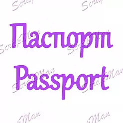 Нож "Паспорт", 1,8х5,5 (Scrapman) Нож "Паспорт", 1,8х5,5 (Scrapman)