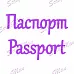 Нож "Паспорт", 1,8х5,5 (Scrapman) Нож "Паспорт", 1,8х5,5 (Scrapman)