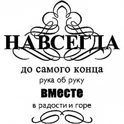 Штамп "Навсегда, до самого конца" (Скрапклуб)