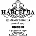 Штамп "Навсегда, до самого конца" (Скрапклуб)